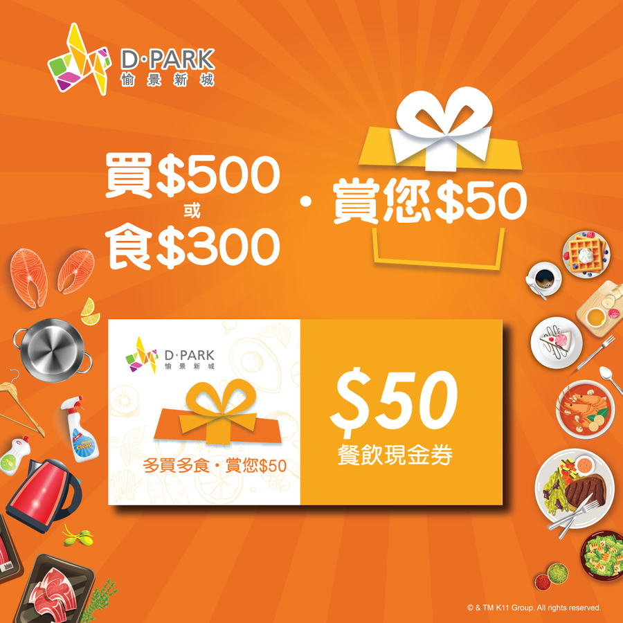 D·PARK多買多食‧賞您$50
