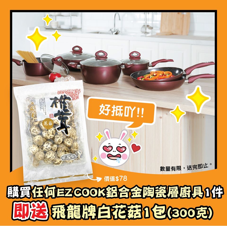 JHC 日本城購買任何EZ COOK鋁合金陶瓷層廚具1件即送飛龍牌白花菇(300克)1包