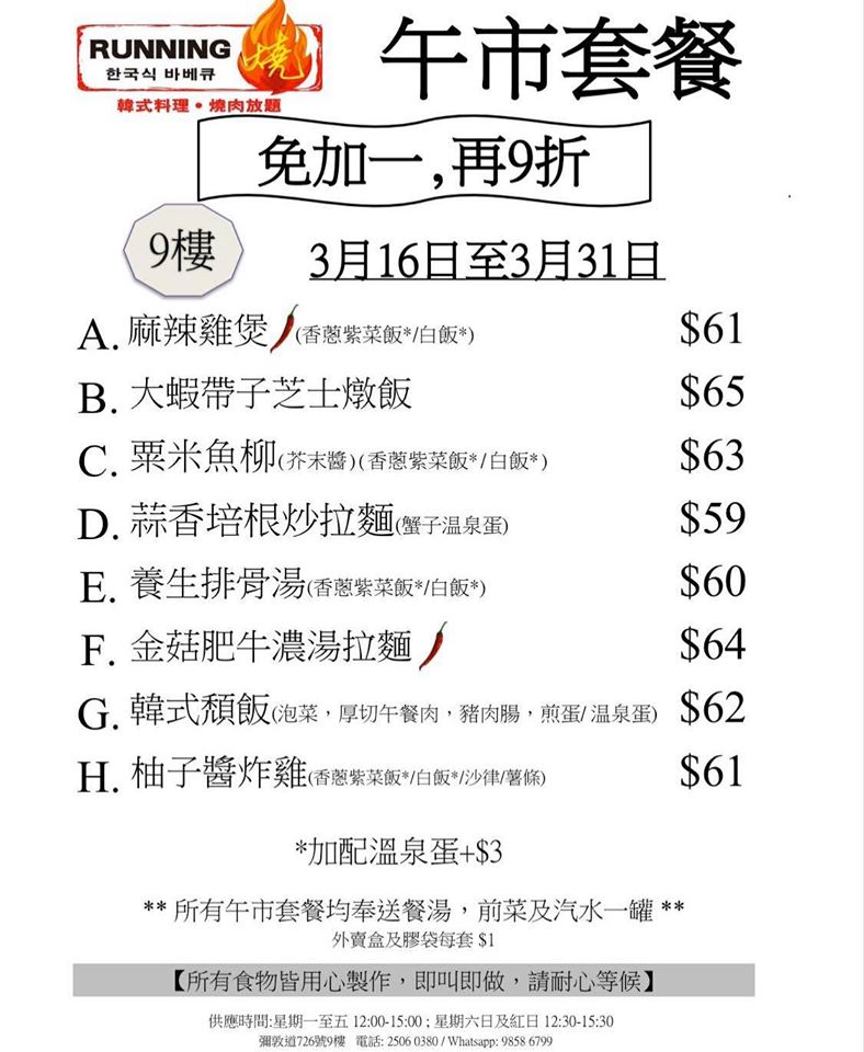 Running 燒午市套餐免加一，再9折