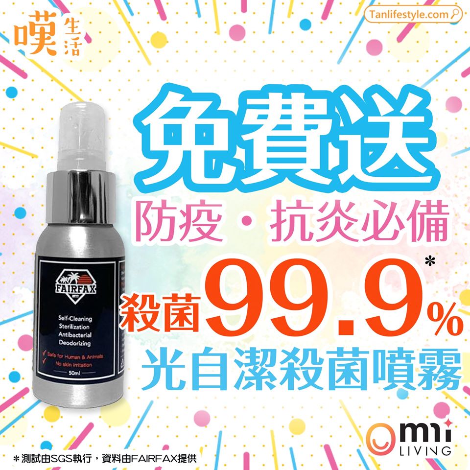 Like&Share 免費送：99.9%殺菌Fairfax光自潔噴霧