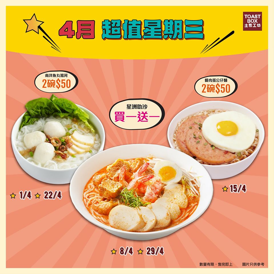 Toast Box Hong Kong 4月超值星期三！指定美食低至平價！
