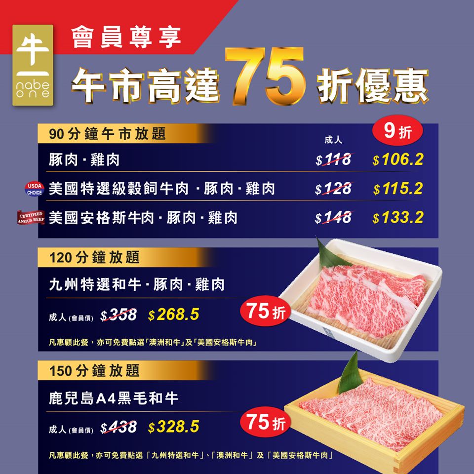 Nabe One 牛一會員尊享75折優惠