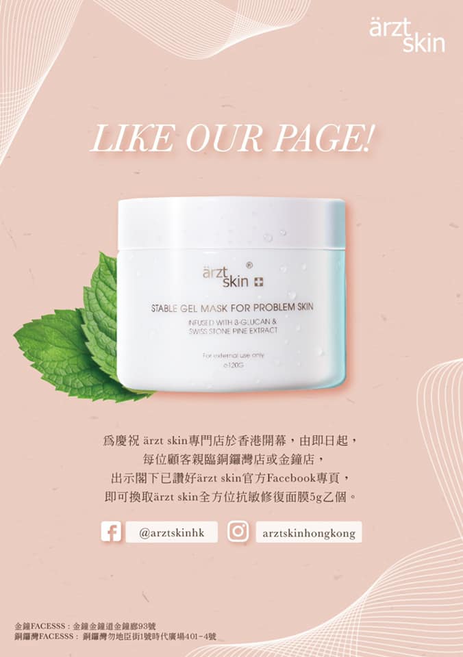 Ärzt skin 免費獲贈全方位抗敏修復面膜5g 旅行裝乙個