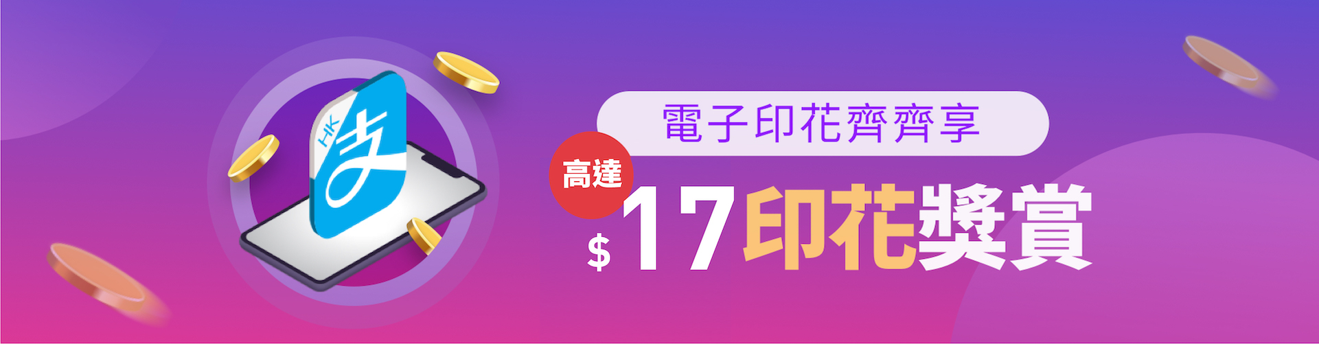 輕鬆儲印花 賺取高達$17獎賞