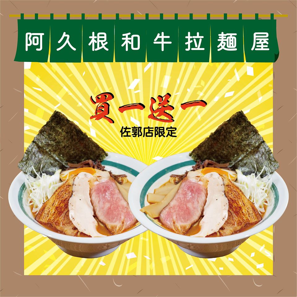 阿久根和牛拉麵屋 佐敦店限定買一送一