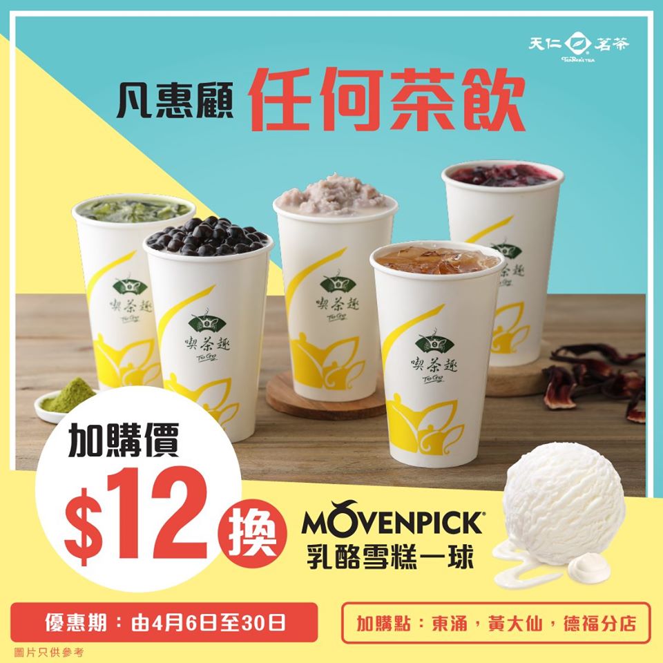 香港天仁茗茶 加購價$12換MÖVENPICK乳酪味雪糕