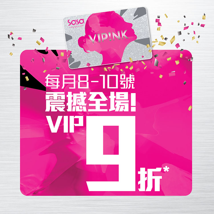 Sasa 4月8-10日VIP折上折！VIP DAY‧$50現金即減 