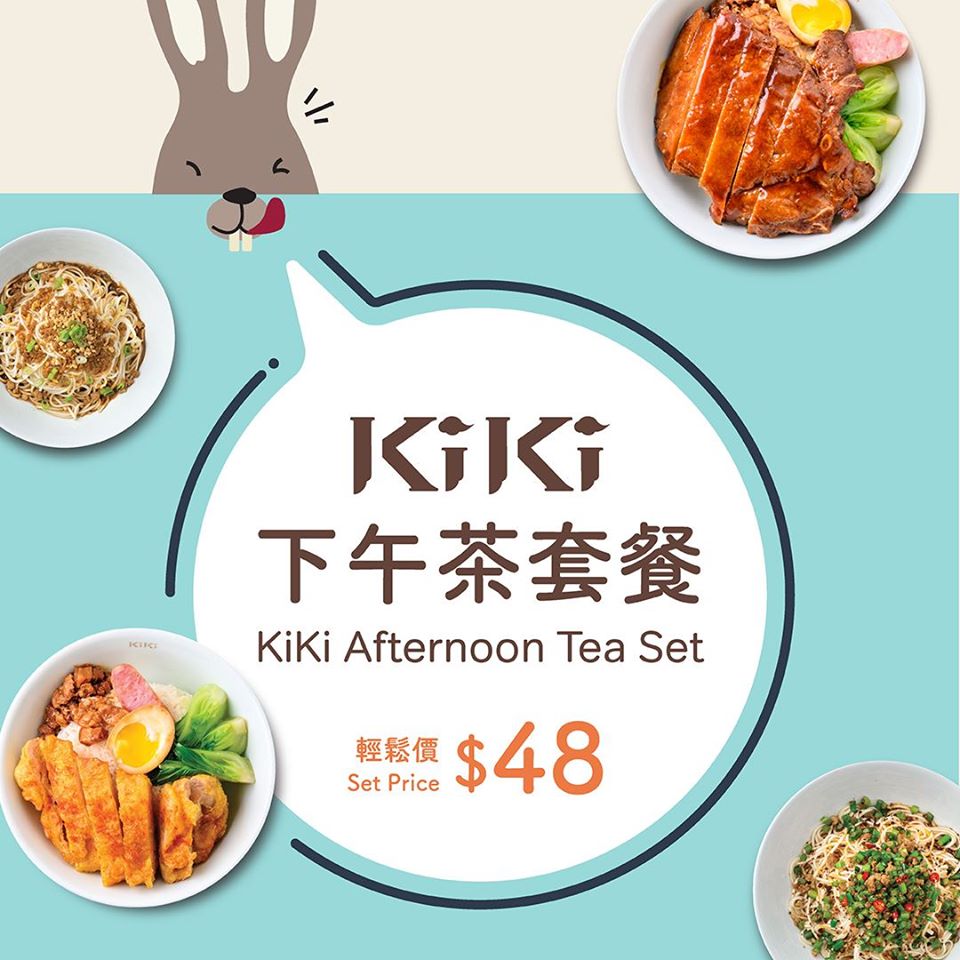 KiKi麵香港 輕鬆價HK$48嘆下午茶