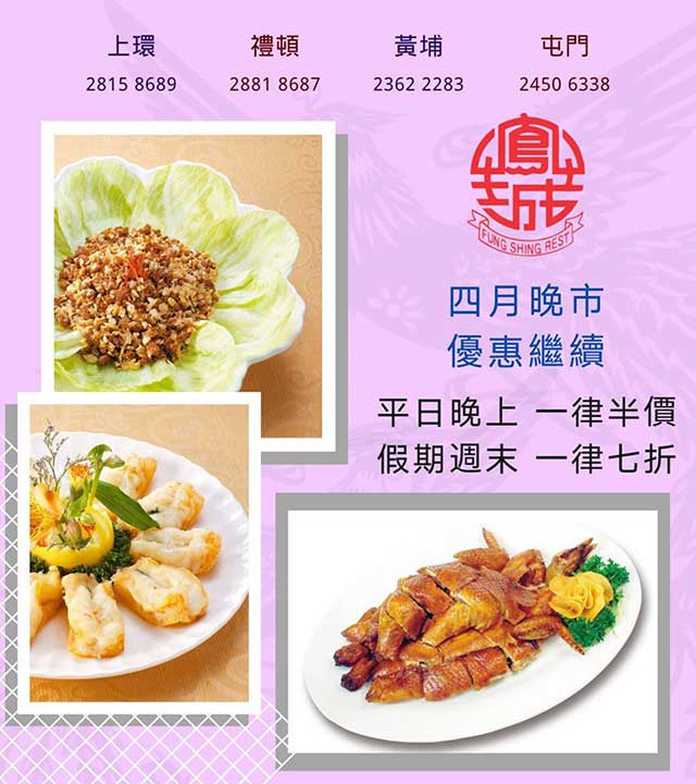 鳳城酒家 平日晚市一律半價