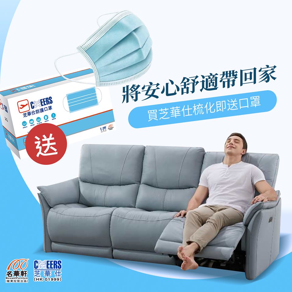 名華軒 購買芝華仕三座梳化即送品牌口罩一盒（50個）