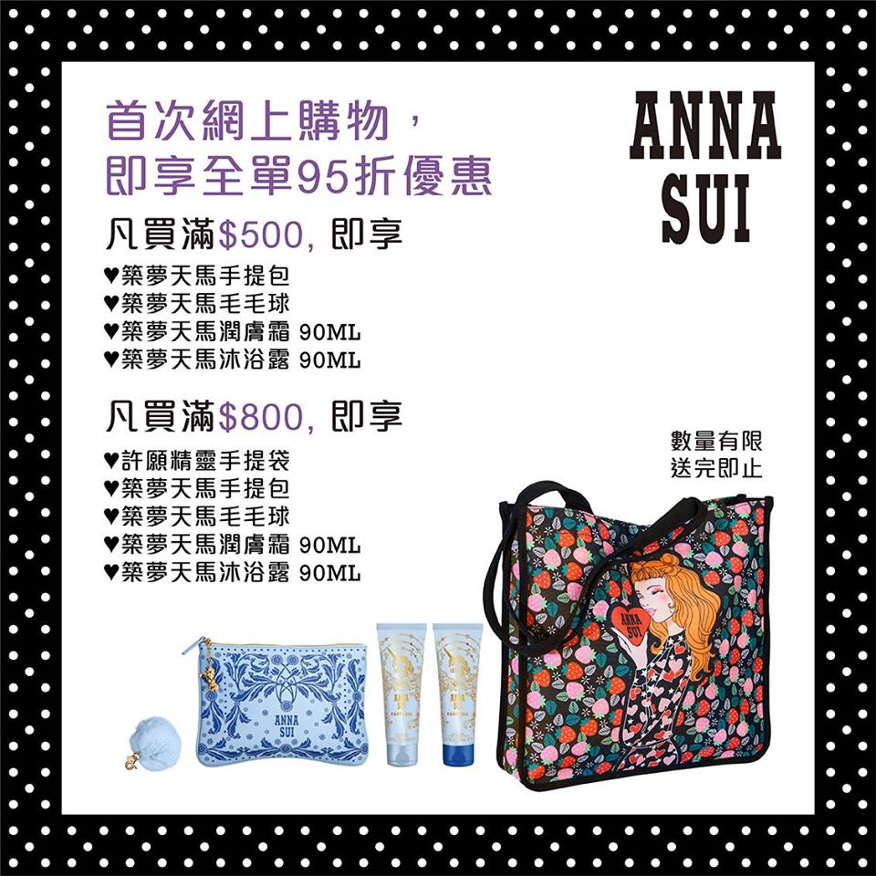 Anna Sui Cosmetics 首次網上購物，即享全單95折優惠