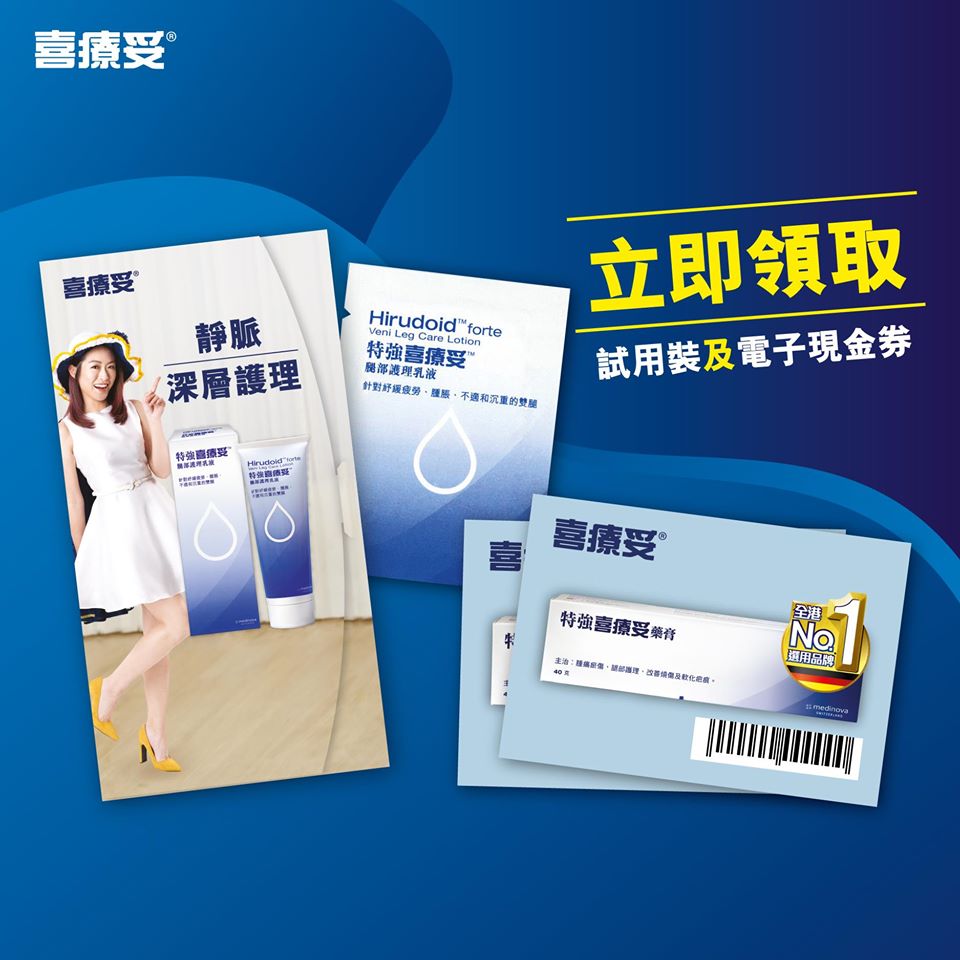 特強喜療妥  下載電子現金券及免費索取試用裝