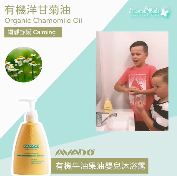 Mamannbebe 送你AVADO Organics沐浴露試用裝！