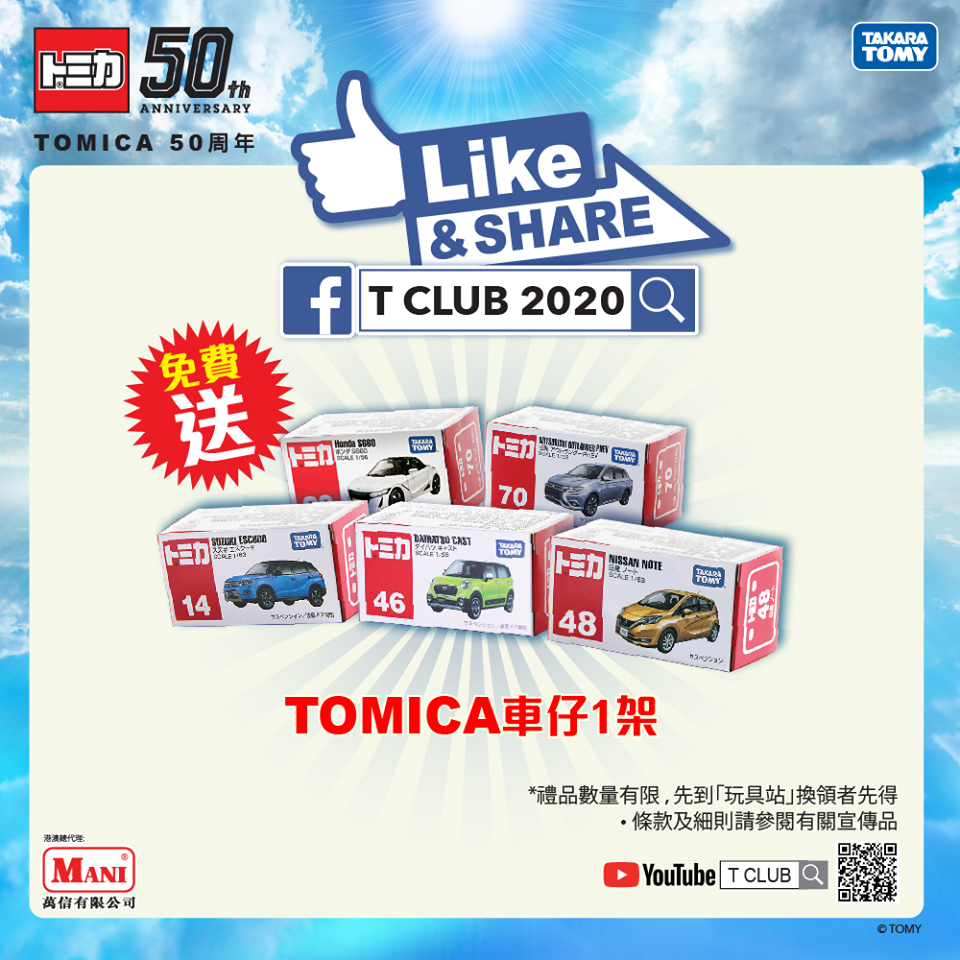 T CLUB 2020 免費送您TOMICA車仔