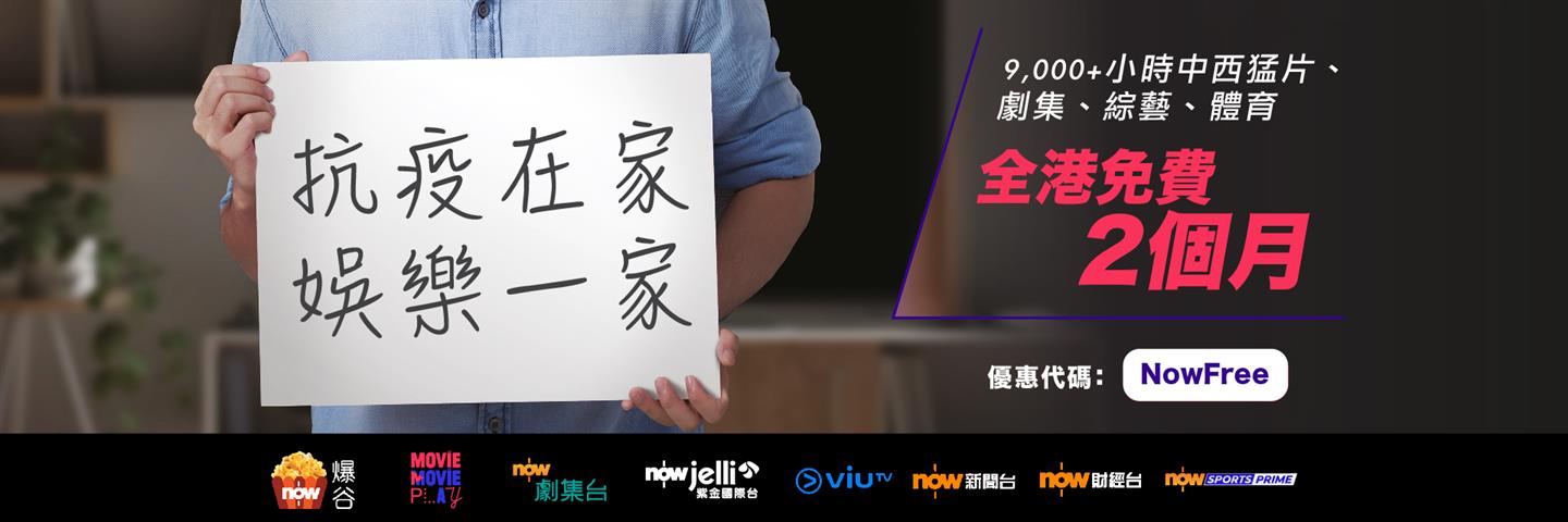 Now E 全民免費任睇以下5條頻道同多款自選節目
