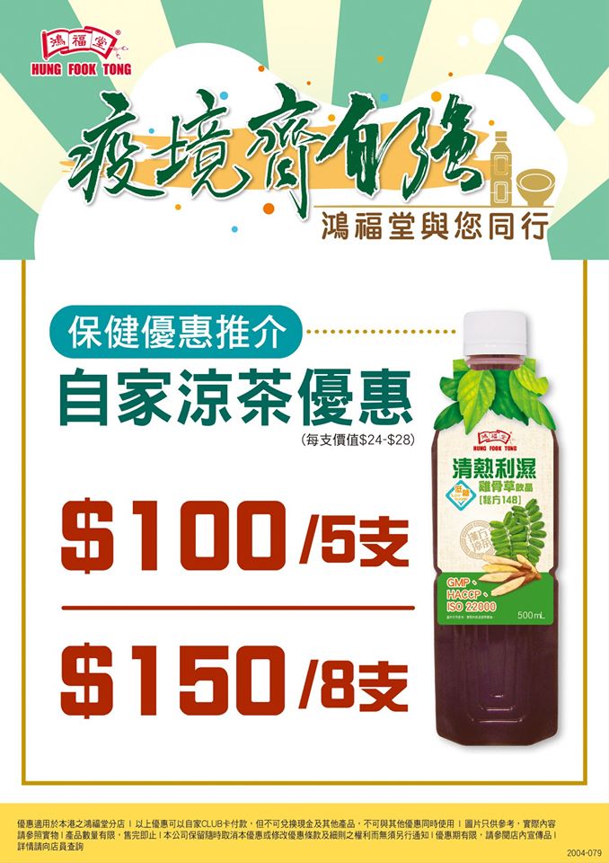 鴻福堂 抗疫限定優惠: $100/5支, $150/8支自家涼茶