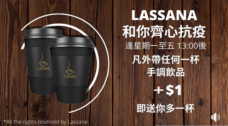Express Bar By Lassana 以$1的優惠價格換購多一杯