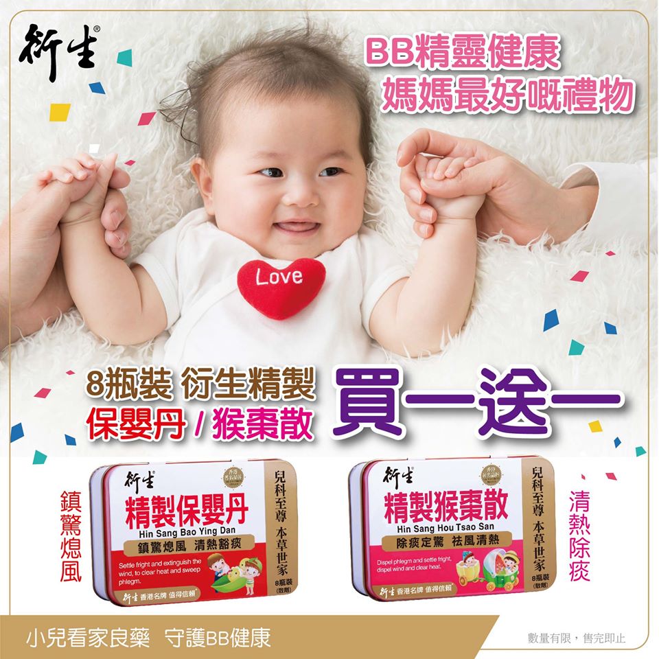 購買衍生精製保嬰丹 / 衍生精製猴棗散可享買一送一 優惠
