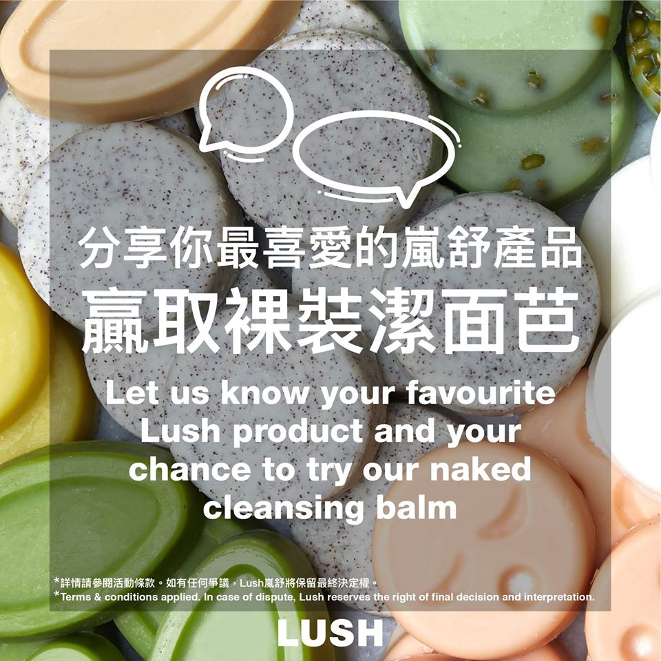 LUSH 留言有獎  有機會得到100件裸裝潔面芭
