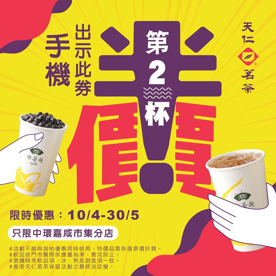 天仁茗茶 憑優惠券購買任何茶飲「第二杯半價」