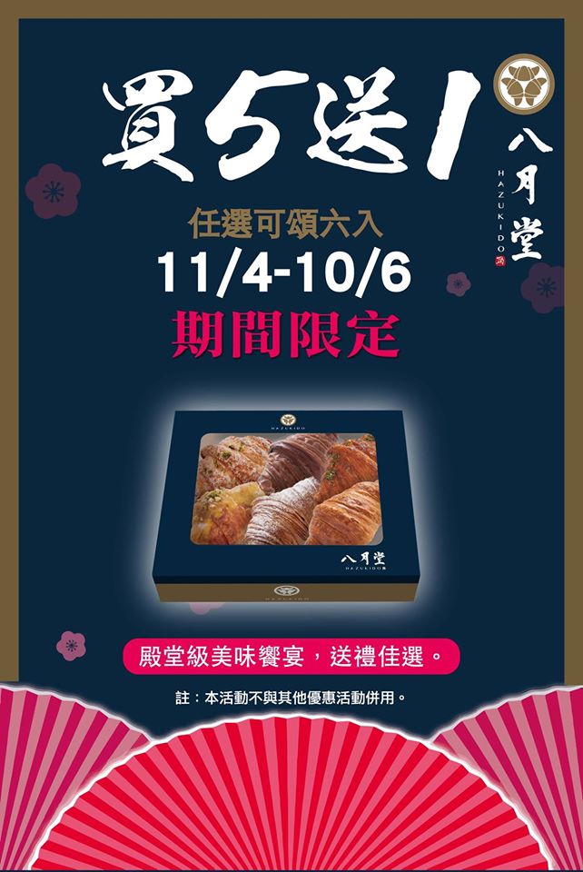 八月堂全線分店買5送1 (六入)