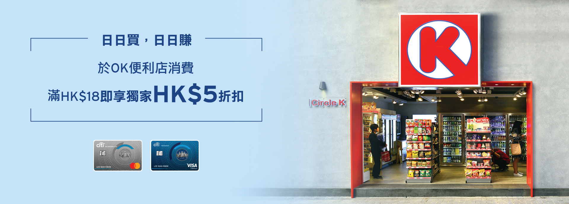 OK便利店買嘢 綁定Citi信用卡或者用感應式付款買滿HK$18即享獨家HK$5折扣！