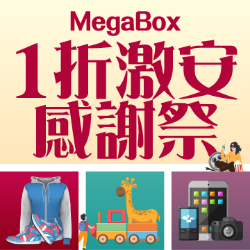 MegaBox 1折激安感謝祭