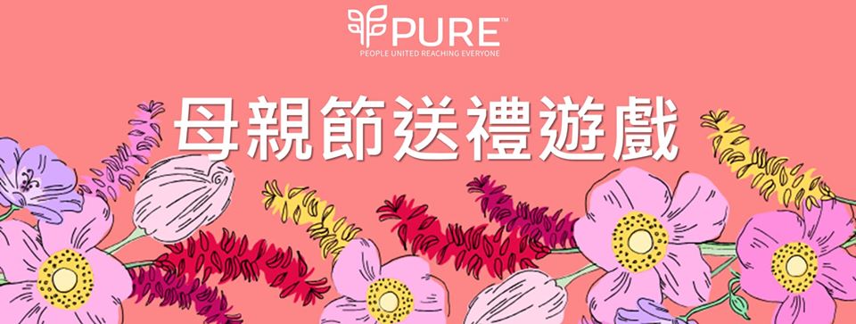 Live Pure Hong Kong母親節送禮遊戲