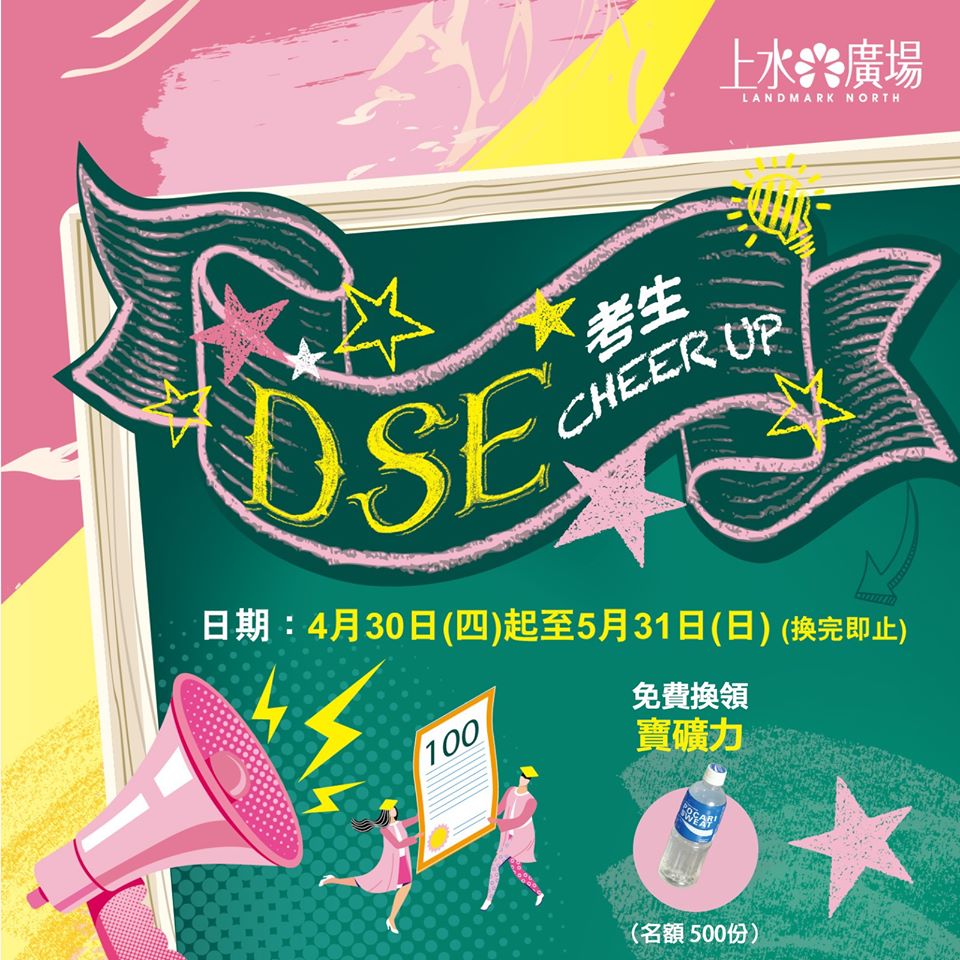 上水廣場 DSE考生換領一支寶礦力