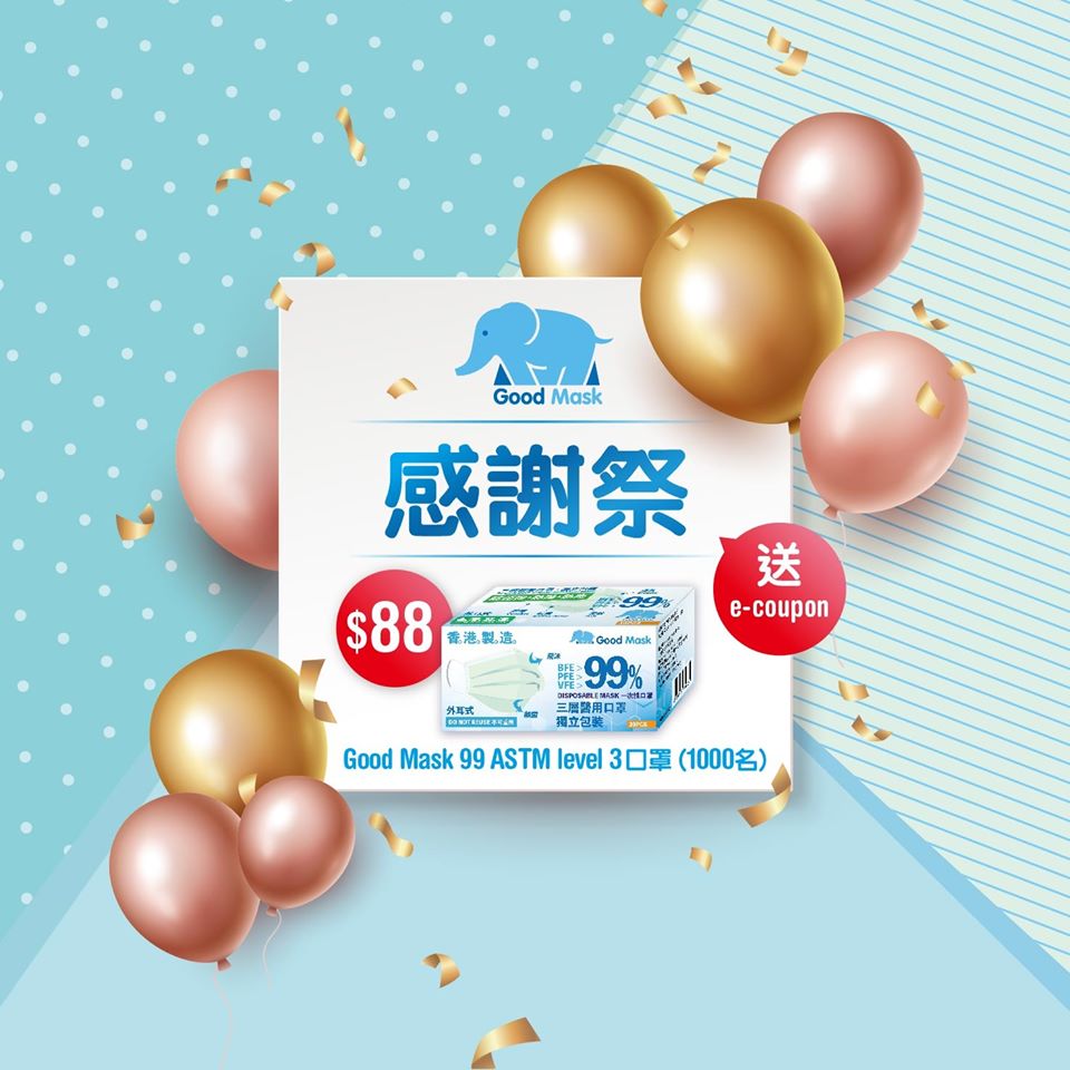 Good Mask 抽出1,000名幸運兒以優惠價$88 購買99 ASTM level 3 口罩