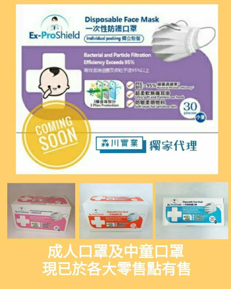 森川實業 新推出！Ex-ProShield幼童口罩