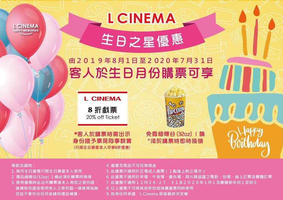 L Cinema 睇戲可享8折優惠及細爆谷(３２oz)１桶