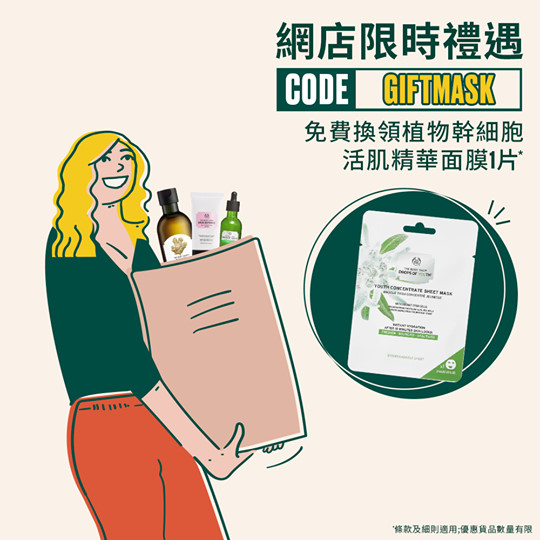 The Body Shop 凡購買即可免費換領面膜