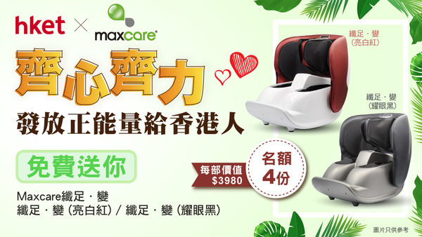 【hket x Maxcare 送 4部 纖足．變 (價值$3980) 】 | 立即參加