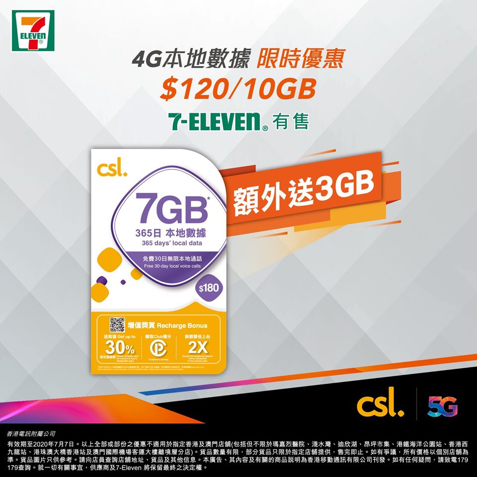 7-Eleven 買CSL 365日7GB本地數據儲值卡勁減$60  再額外加送3GB本地數據*兼享免費30日無限本地通話