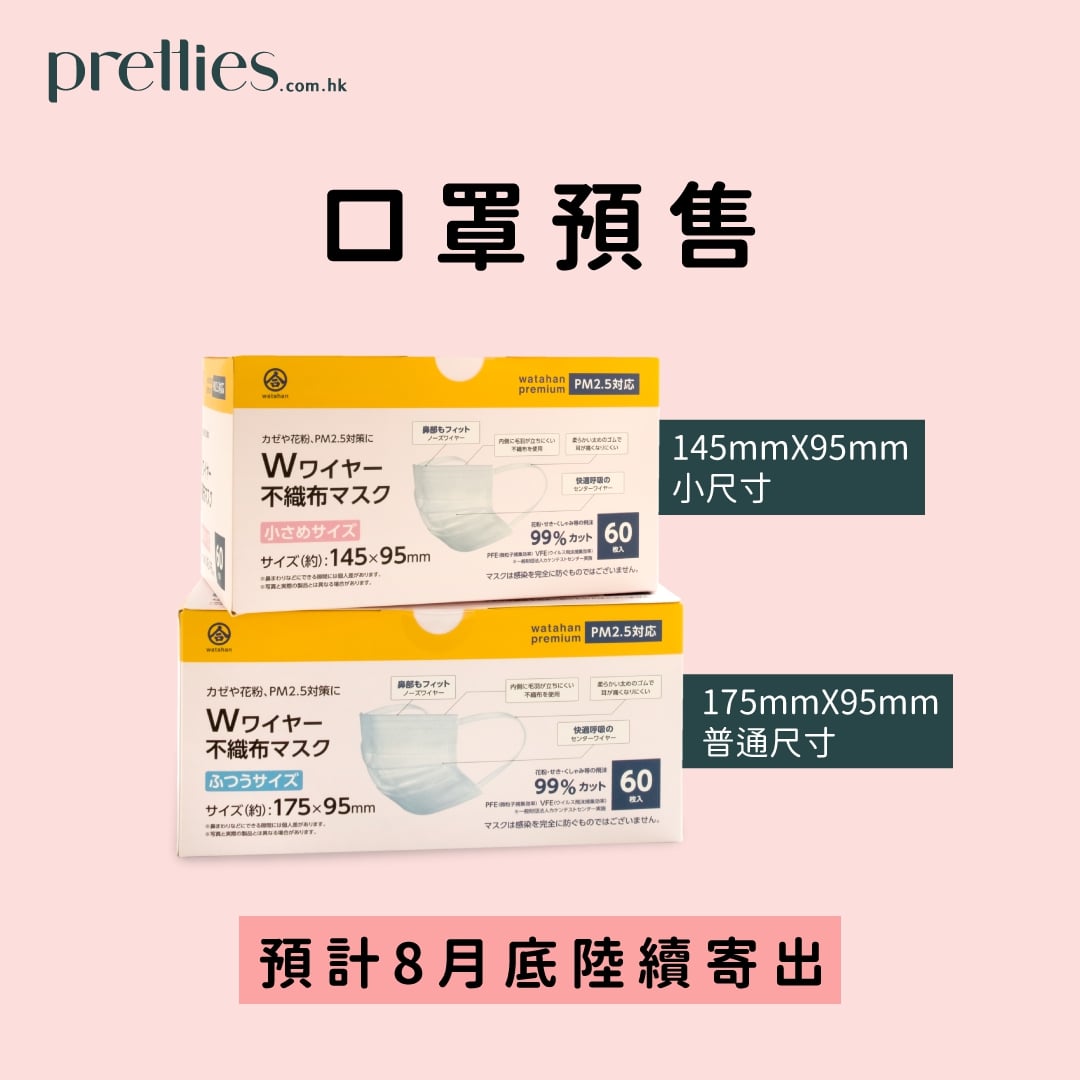  Pretties.com.hk 網站訂購 Watahan 雙鐵線不織布口罩