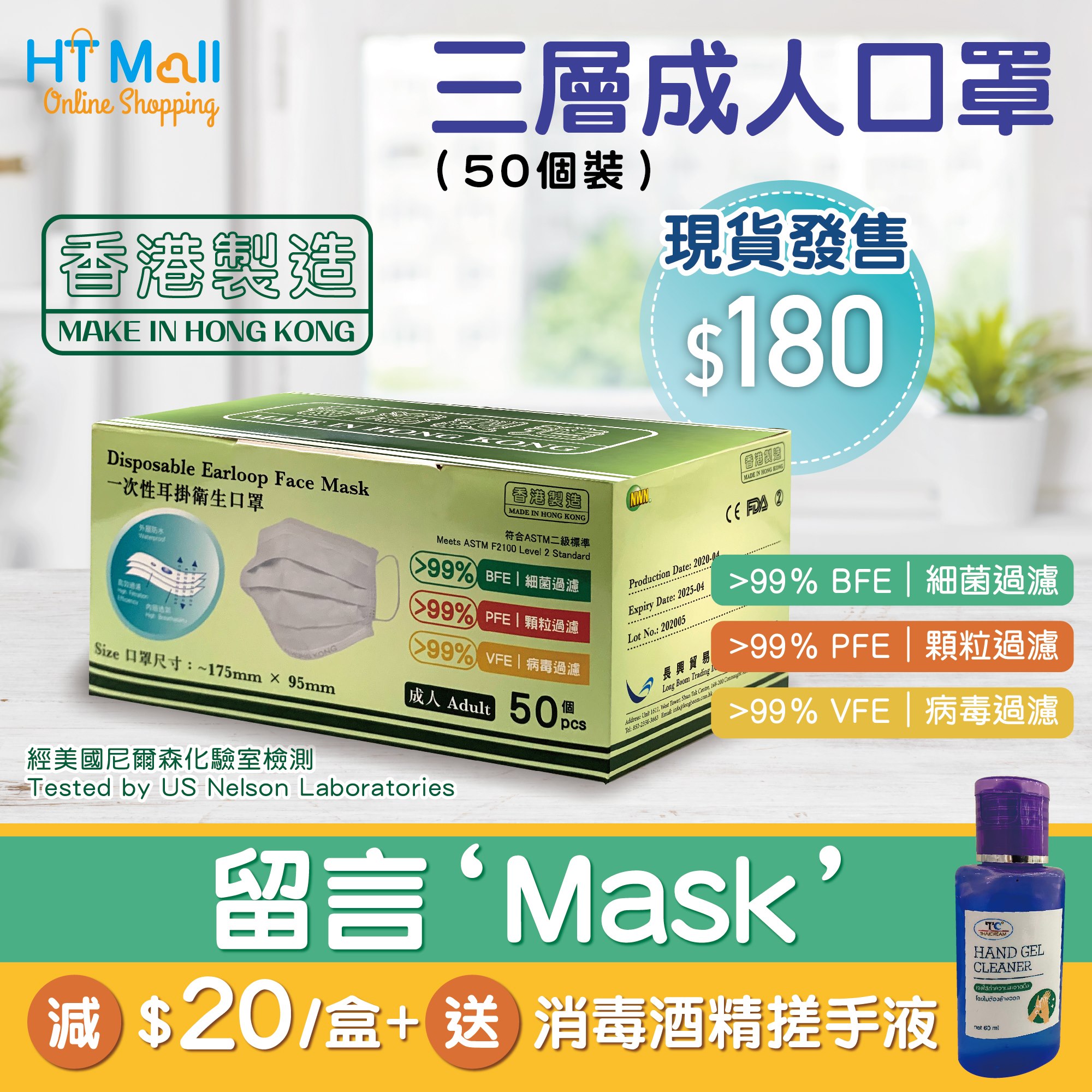 HTmall 香港製造 三層成人3防口罩 留言減$20 送消毒酒精搓手液
