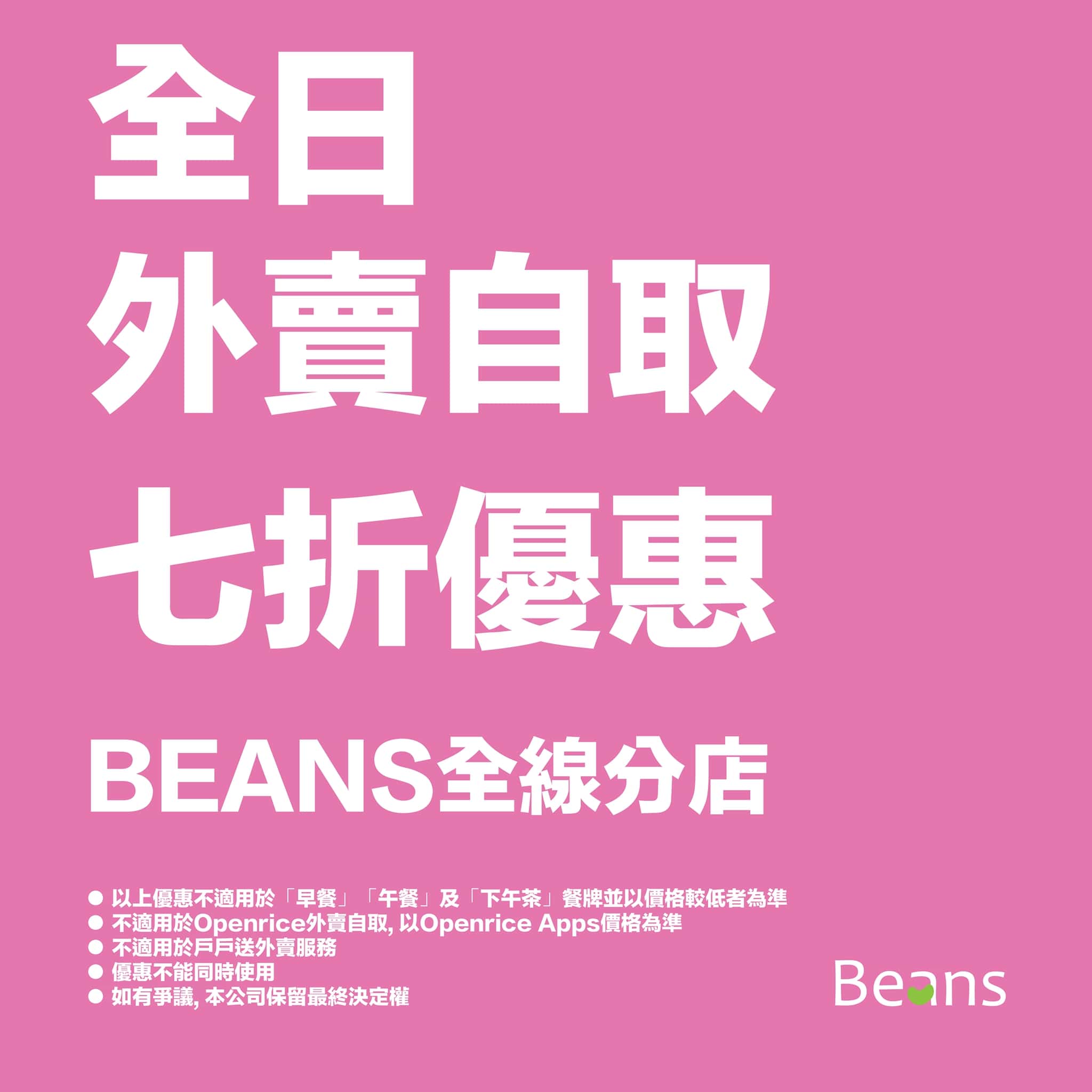 BEANS Coffee 全線分店所有食物飲料 全日外賣自取 7 折