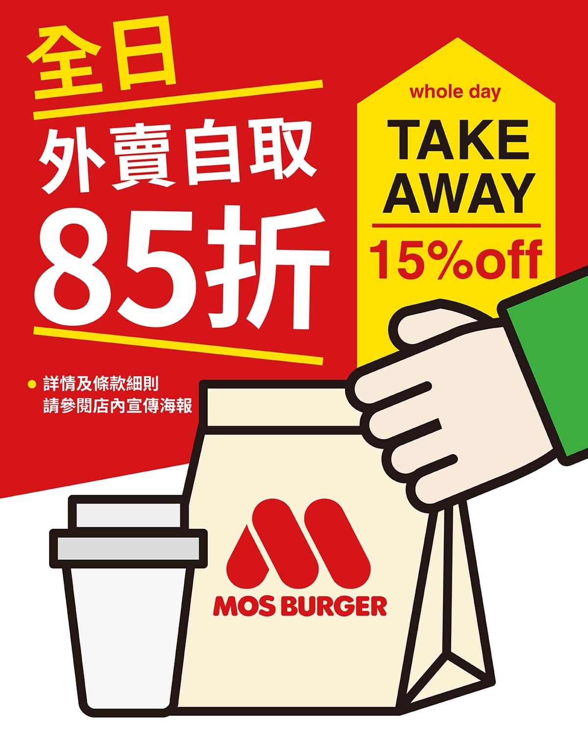 MOS Burger 全線分店 外賣自取 85 折優惠
