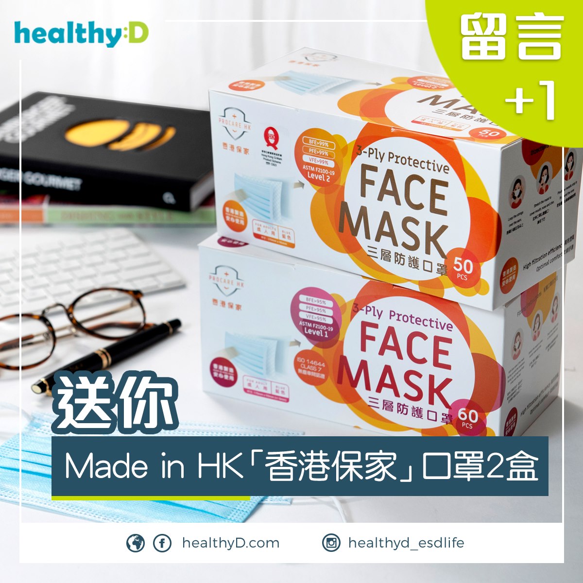 healthyD.com 有獎遊戲送 PROCARE HK「香港保家」口罩