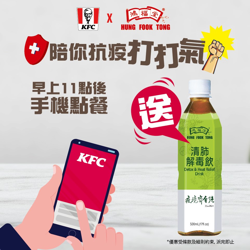 KFC 手機點餐 送 鴻福堂 清肺解毒飲500毫升