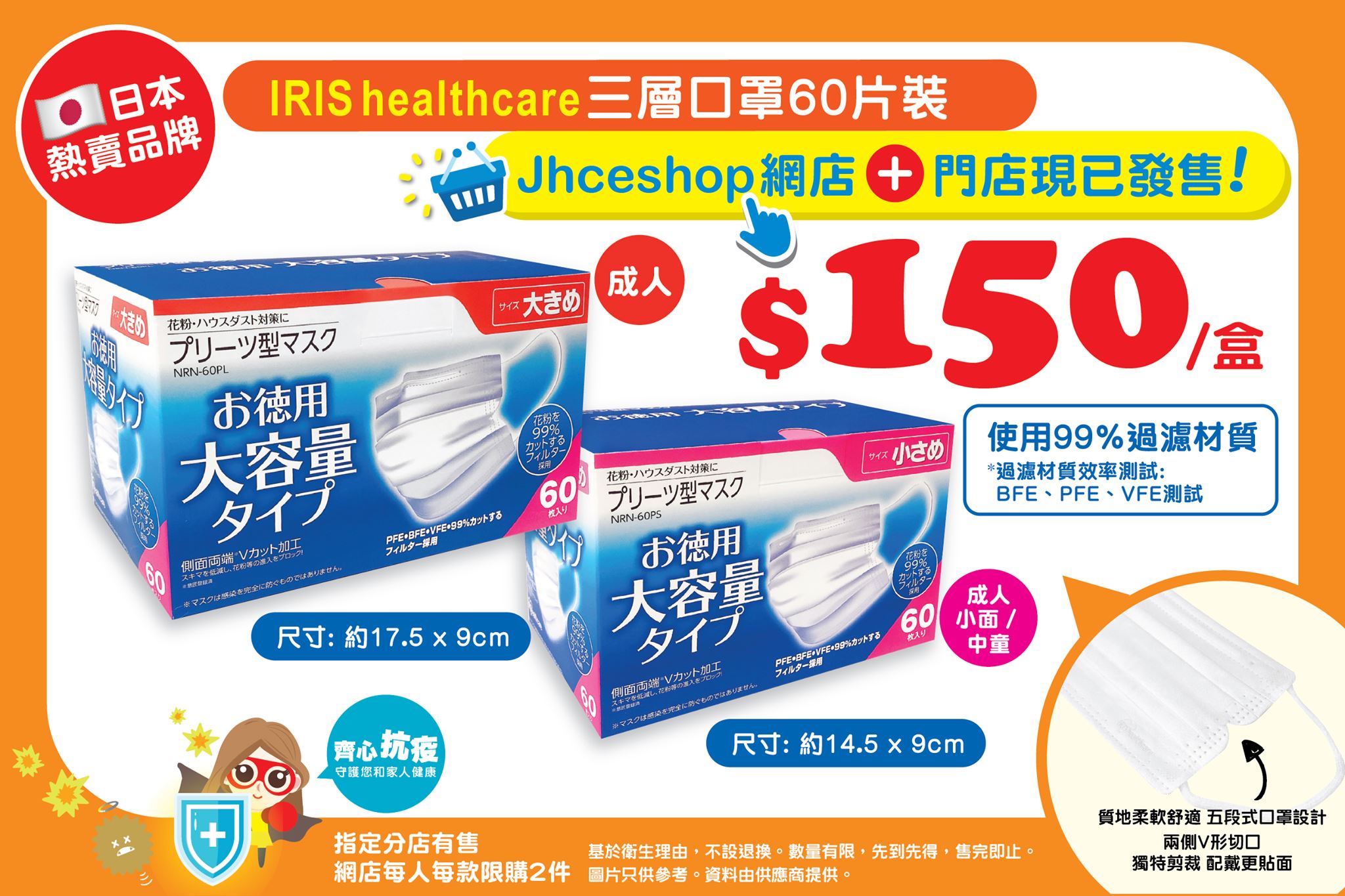 JHC 日本城 IRIS healthcare三層口罩60片裝