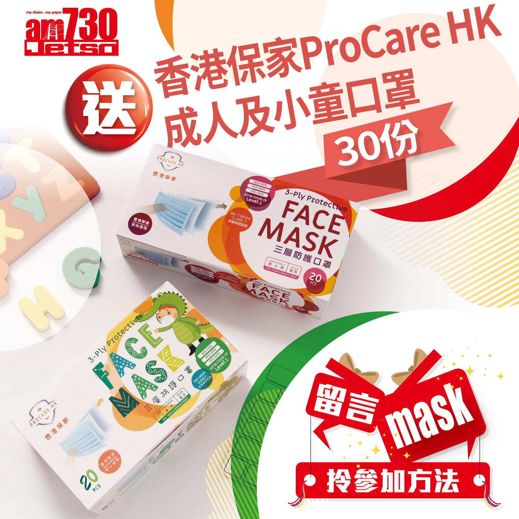AM健康 有獎遊戲送 香港保家ProCare HK成人及小童口罩