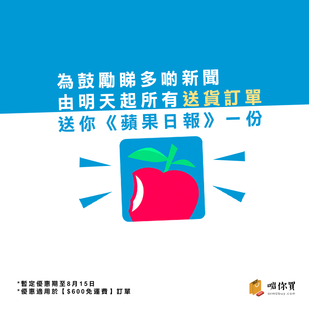 啱你買 ArmuBuy 購物滿指定金額送 蘋果日報