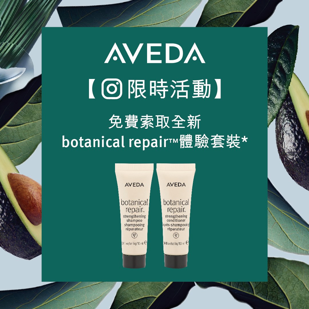免費換領 #Aveda 全新botanical repair體驗套裝