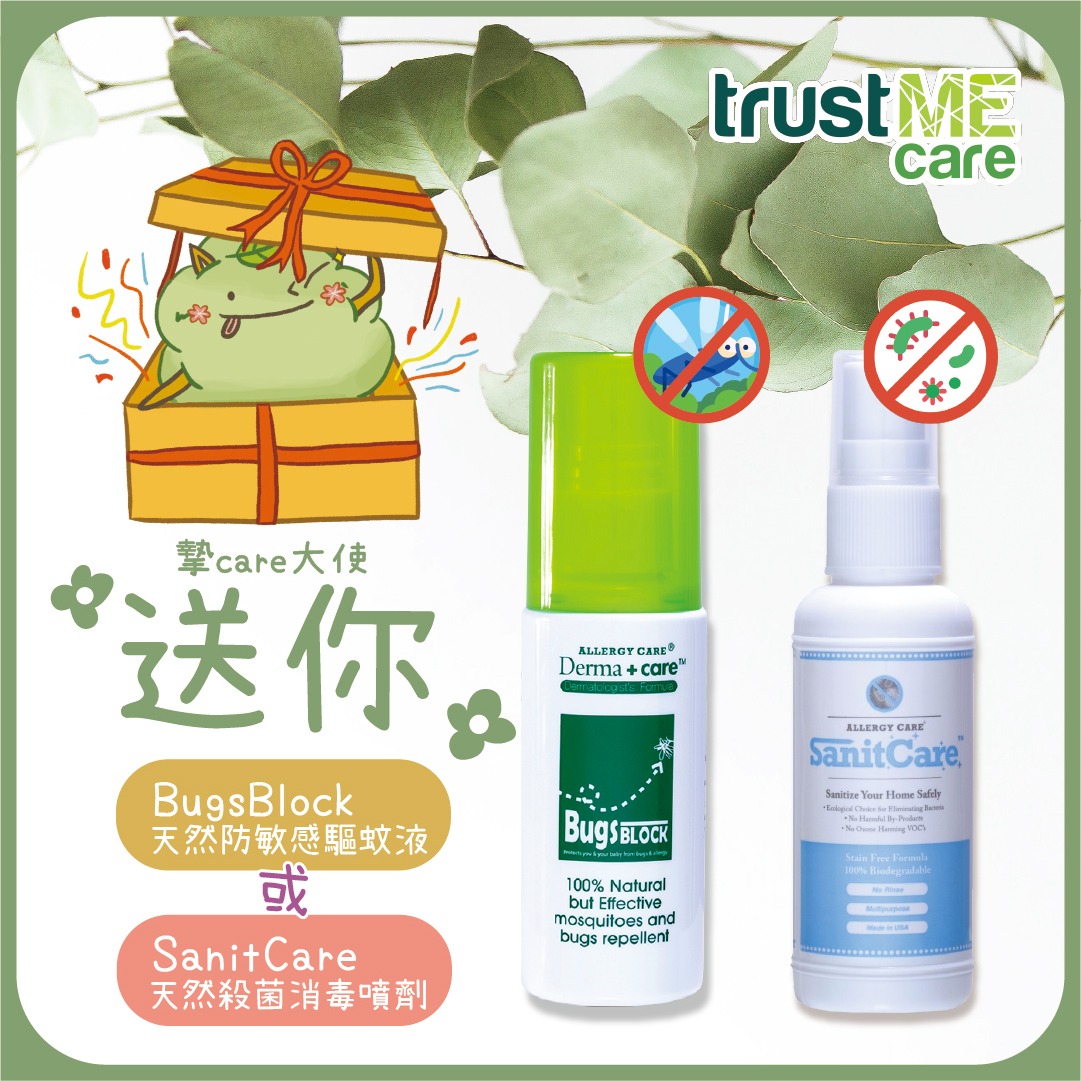 trustME 有獎遊戲送 Derma+care天然防敏感驅蚊液 或 SanitCare 天然殺菌消毒噴劑