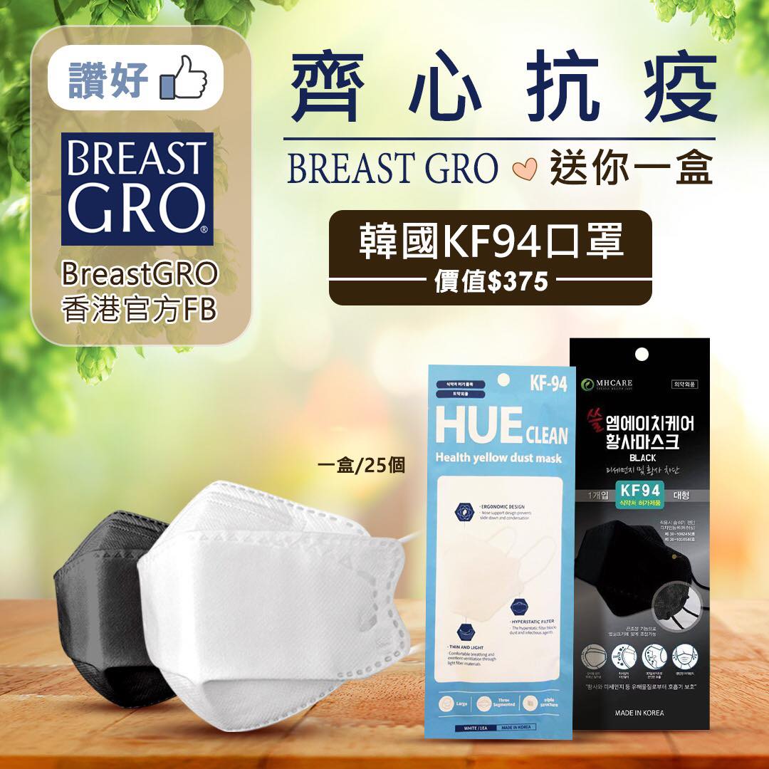 BreastGro 有獎遊戲送 韓國KF94口罩