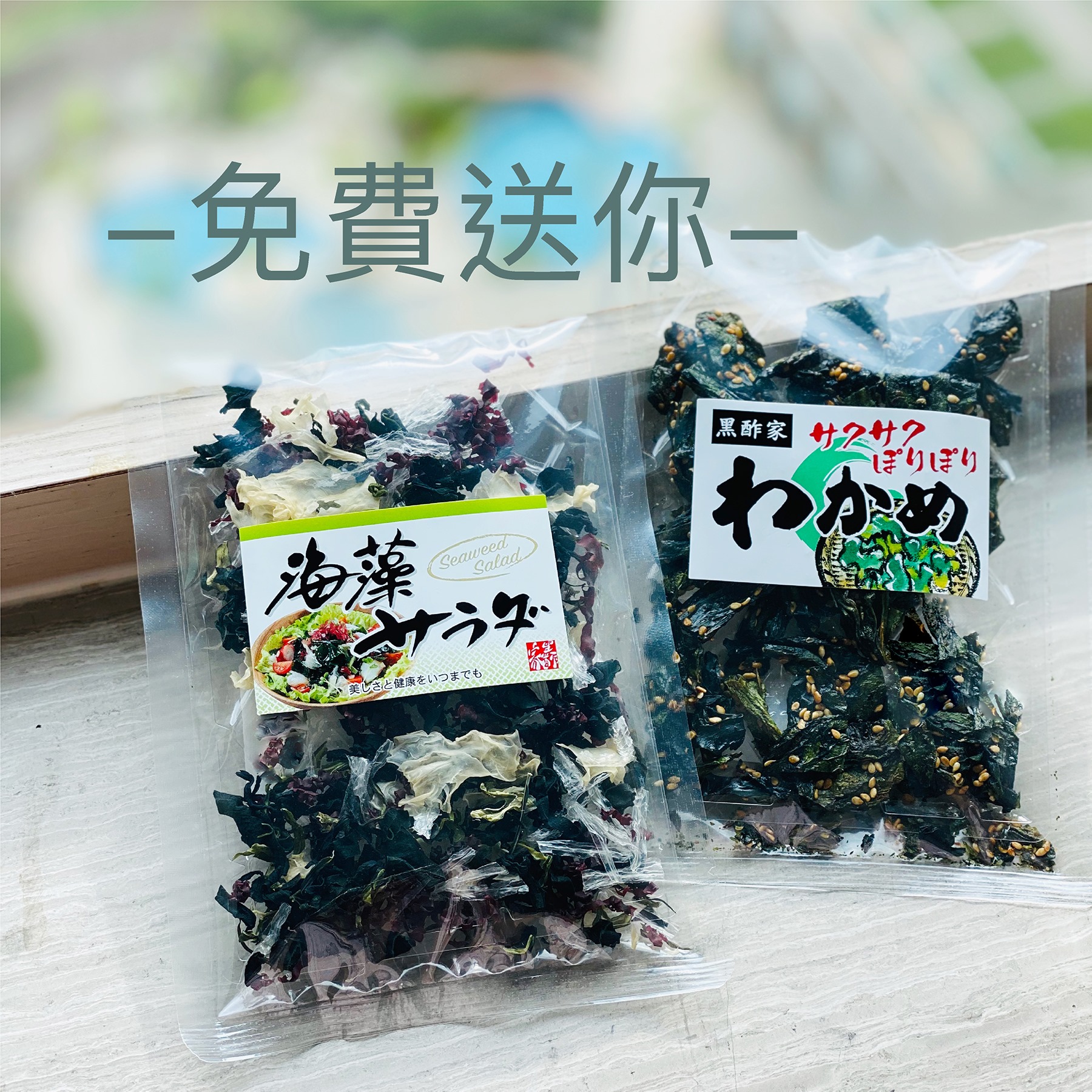 黑酢家 KUROZU 有獎遊戲送 日本芝麻海帶 + 海藻沙拉