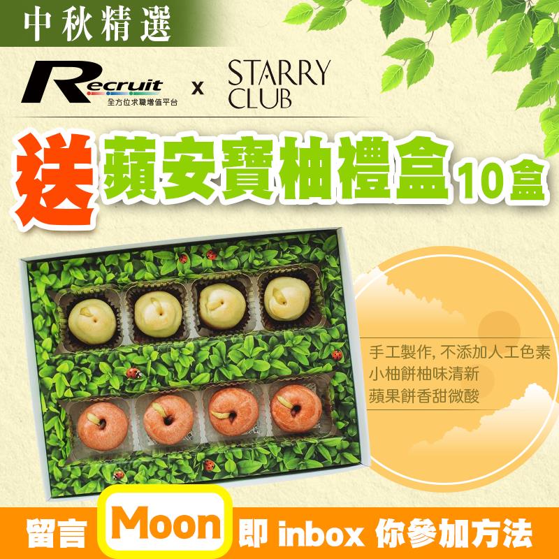 Recruit.com.hk x Starry Club 有獎遊戲送 中秋精選 蘋安寶柚禮盒