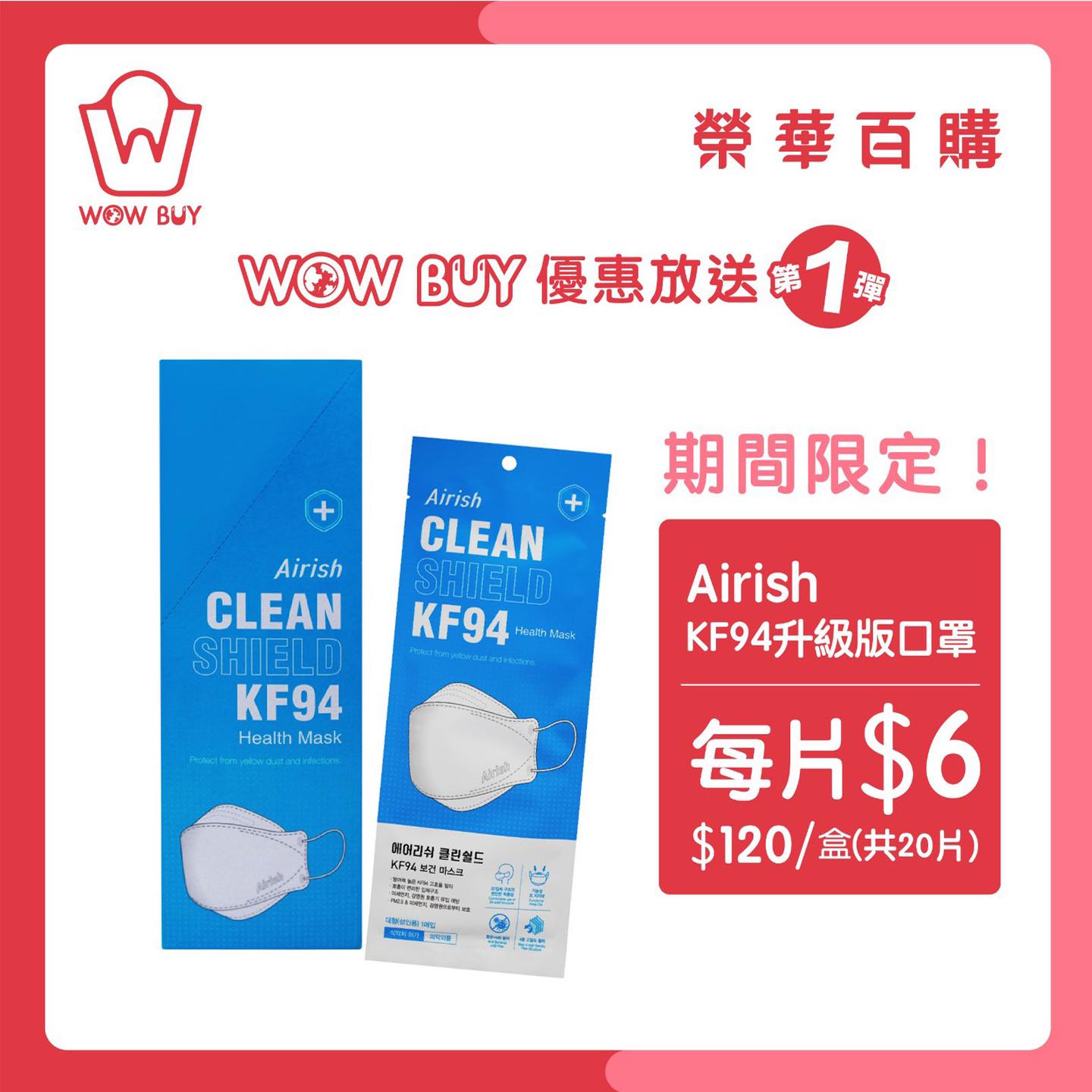 榮華百購 Airish KF94升級版成人、小童KF94口罩